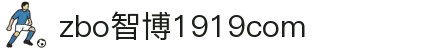 zbo智博1919com·(中国有限公司)官方网站