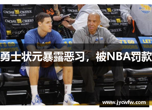 勇士状元暴露恶习，被NBA罚款