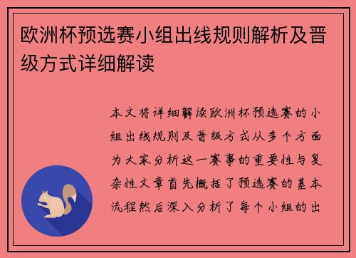 欧洲杯预选赛小组出线规则解析及晋级方式详细解读